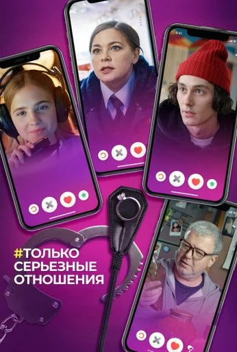 Только серьезные отношения (2021) онлайн бесплатно